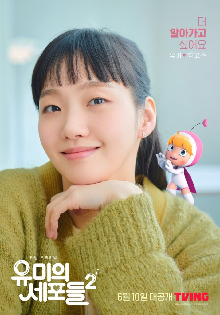 Kim Go Eun "Yumi's Cell"